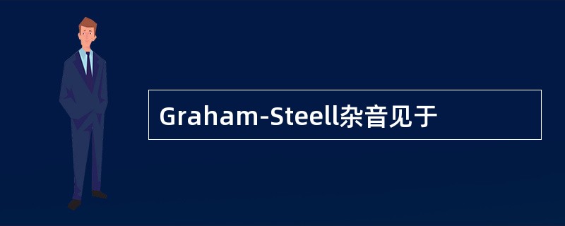 Graham-Steell杂音见于