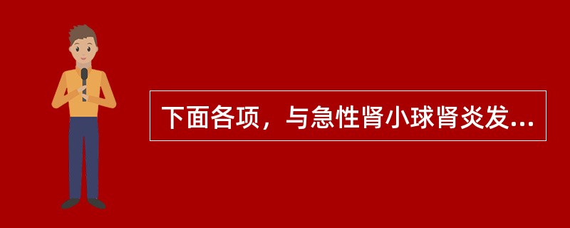 下面各项，与急性肾小球肾炎发病初期病变关系最密切的是（）。