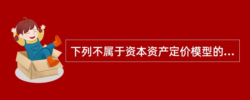 下列不属于资本资产定价模型的假设条件的是（）。