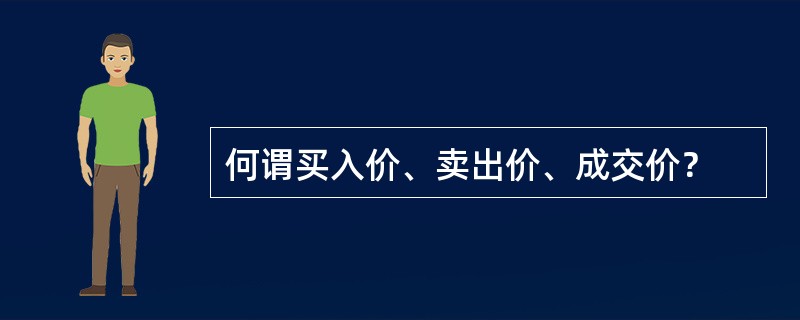 何谓买入价、卖出价、成交价？