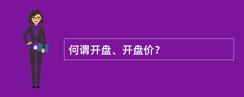 何谓开盘、开盘价？