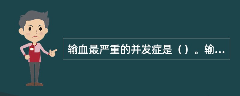 输血最严重的并发症是（）。输血最常见的并发症是（）。