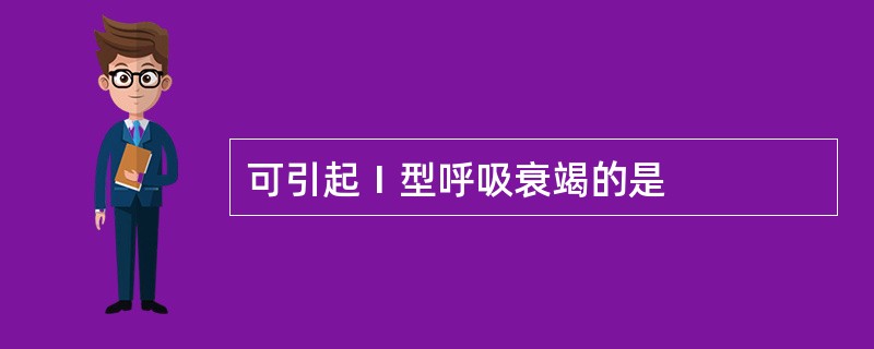 可引起Ⅰ型呼吸衰竭的是