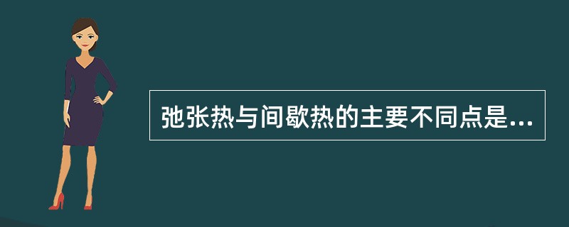 弛张热与间歇热的主要不同点是（）