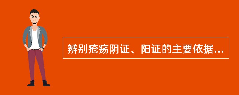 辨别疮疡阴证、阳证的主要依据，下列哪一项是错误的（）。