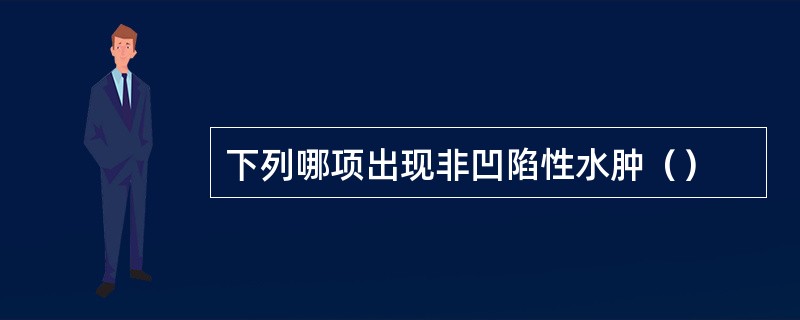 下列哪项出现非凹陷性水肿（）