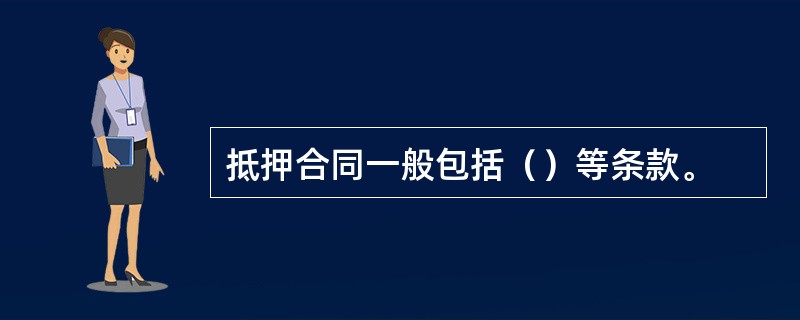 抵押合同一般包括（）等条款。