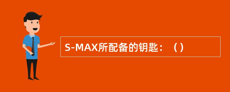 S-MAX所配备的钥匙：（）