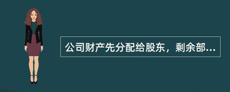 公司财产先分配给股东，剩余部分再缴纳税款。（）