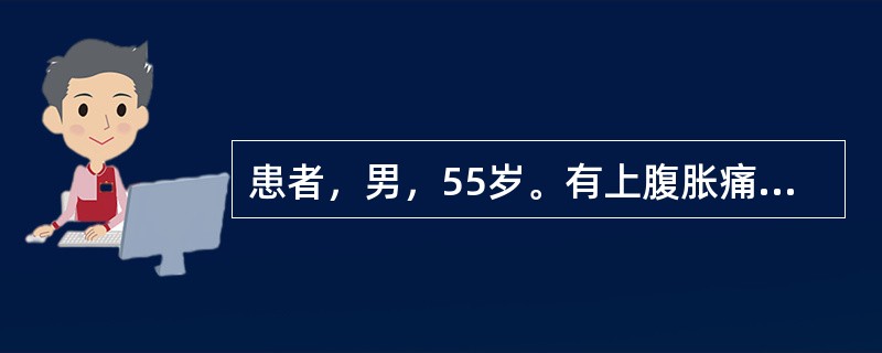 患者，男，55岁。有上腹胀痛、消瘦2个月，发热1周。查体：体温38.5℃，皮肤巩