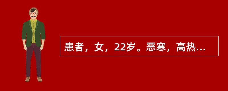 患者，女，22岁。恶寒，高热，咳嗽，胸痛1天入院。检查：血压85/50mmHg1