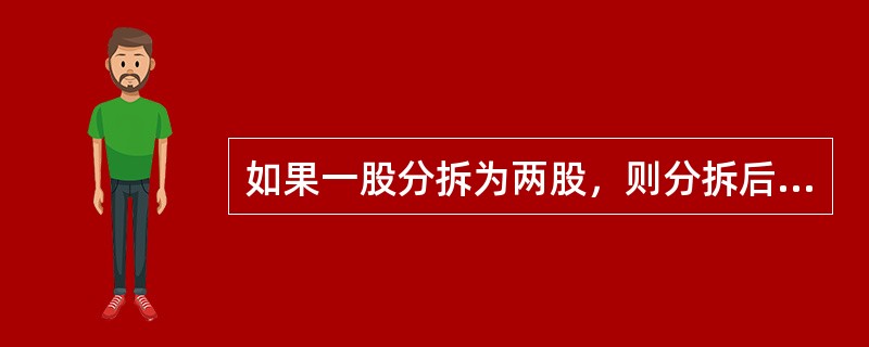 如果一股分拆为两股，则分拆后股票价格为分拆前的（）。