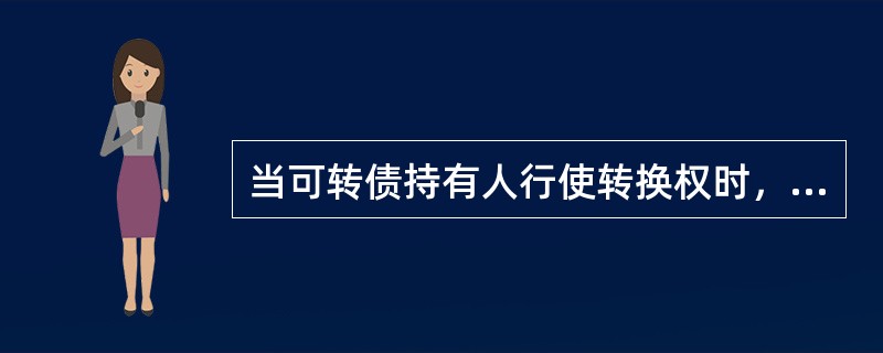 当可转债持有人行使转换权时，公司收回并注销发行的转债，同时发行新股。（）