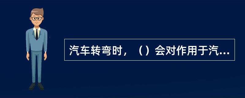 汽车转弯时，（）会对作用于汽车的离心力有较大影响。