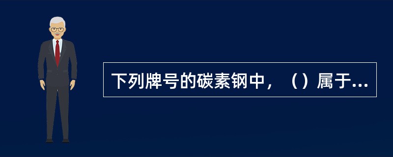 下列牌号的碳素钢中，（）属于中碳钢。