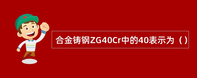 合金铸钢ZG40Cr中的40表示为（）