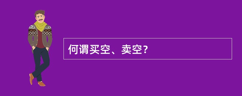 何谓买空、卖空？