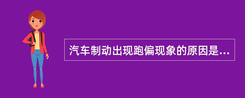 汽车制动出现跑偏现象的原因是（）。