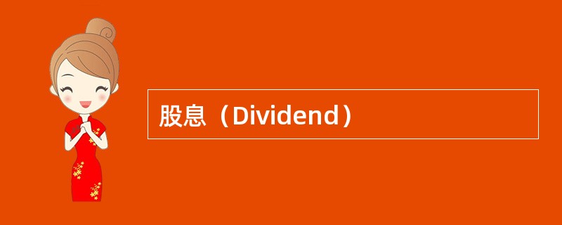 股息（Dividend）