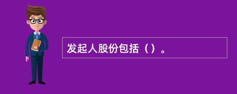 发起人股份包括（）。