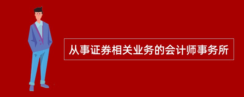 从事证券相关业务的会计师事务所