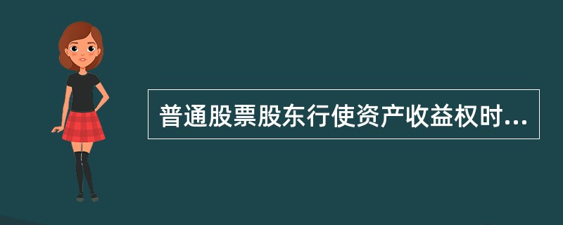 普通股票股东行使资产收益权时受到的限制有（）。