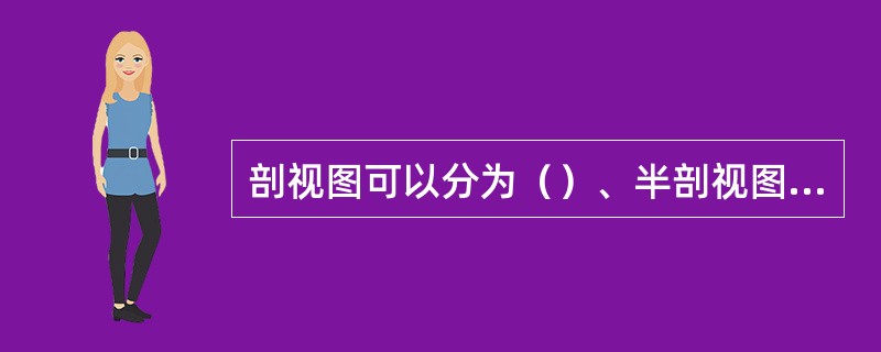 剖视图可以分为（）、半剖视图和局剖视图。