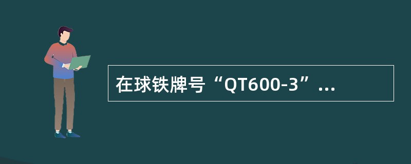 在球铁牌号“QT600-3”中，“3”是指（）