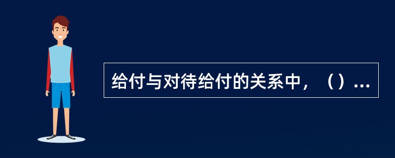 给付与对待给付的关系中，（）是指双务合同的一方当事人的债务因不可归责于双方当事人