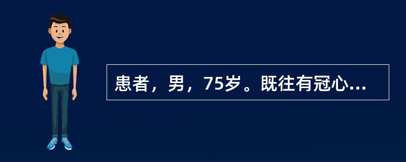 患者，男，75岁。既往有冠心病心绞痛病史。胸部闷痛，心悸盗汗，心烦不眠，头晕耳鸣