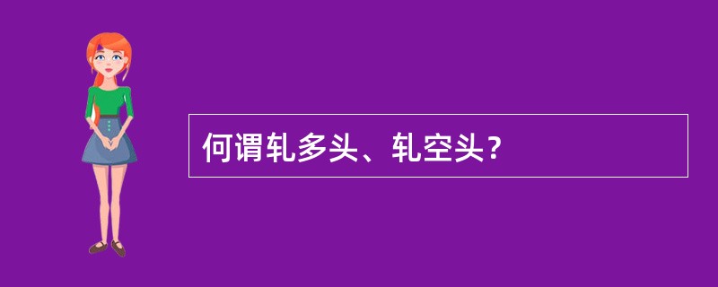 何谓轧多头、轧空头？