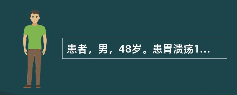 患者，男，48岁。患胃溃疡1年。胃脘灼热疼痛，胸胁胀满，泛酸，口苦口干，烦躁易怒