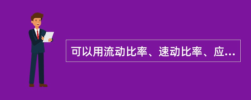 可以用流动比率、速动比率、应收账款平均回收期、销售周转率等指标衡量财务流动性状况