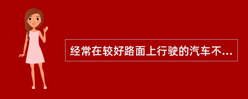 经常在较好路面上行驶的汽车不宜选择越野轮胎。