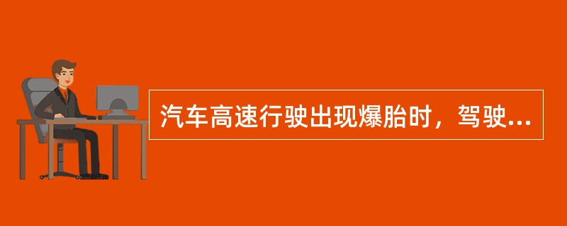 汽车高速行驶出现爆胎时，驾驶员可以立即拉紧驻车制动来降低车速。