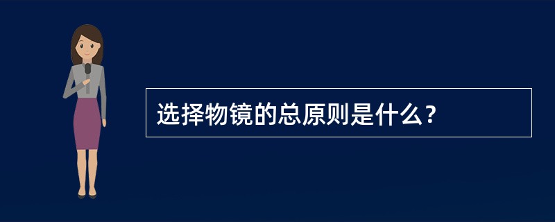 选择物镜的总原则是什么？