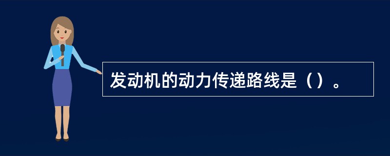 发动机的动力传递路线是（）。