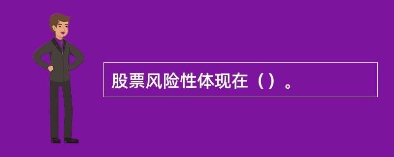 股票风险性体现在（）。
