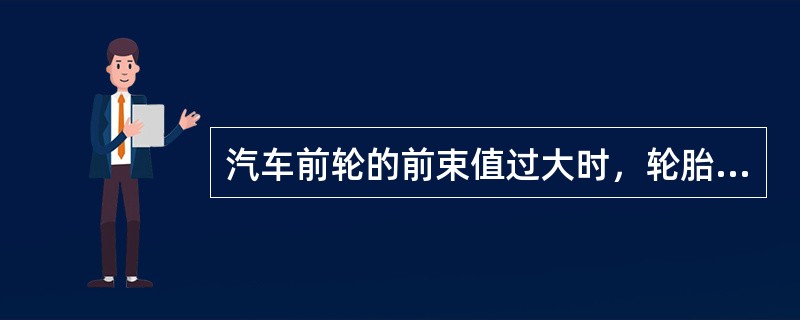 汽车前轮的前束值过大时，轮胎的（）易磨损。