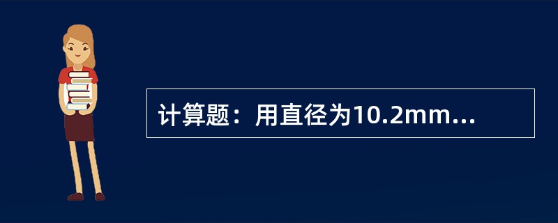 计算题：用直径为10.2mm柳订将两块钢板接在一起，当钢板受到与柳钉垂直方向25