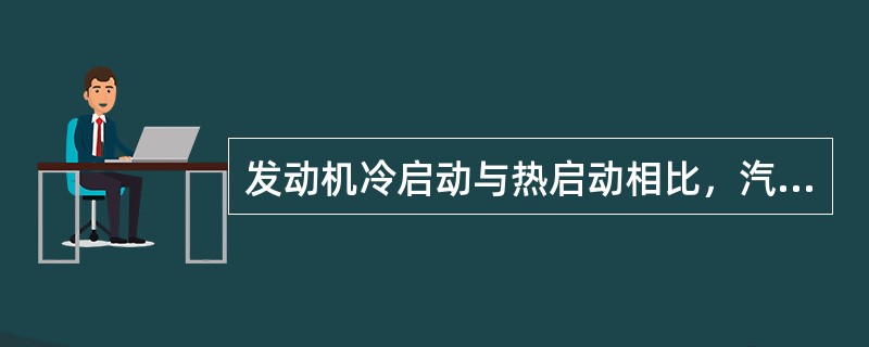 发动机冷启动与热启动相比，汽车的污染物排放量（）