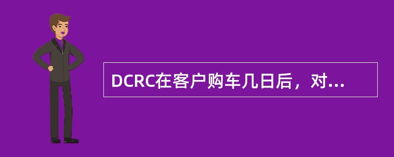 DCRC在客户购车几日后，对客户进行销售回访。（）