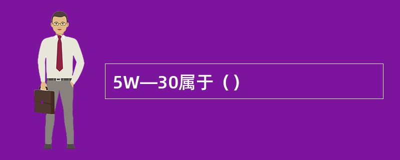 5W—30属于（）