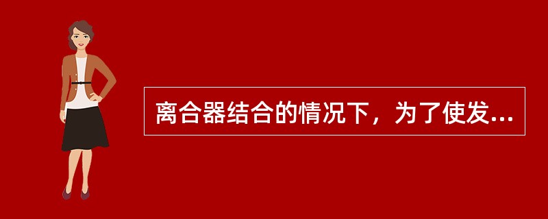 离合器结合的情况下，为了使发动机的动力不传递给驱动轮，必须将变速器操纵杆置于（）