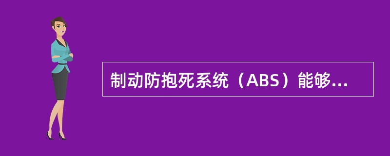 制动防抱死系统（ABS）能够使汽车在湿滑路面上（）。