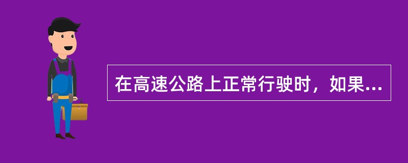 在高速公路上正常行驶时，如果错过了出口，在确认后方无来车的情况下，驾驶员可以倒车