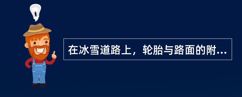 在冰雪道路上，轮胎与路面的附着力降低，汽车制动距离增长。