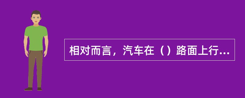 相对而言，汽车在（）路面上行驶时，制动距离最长。