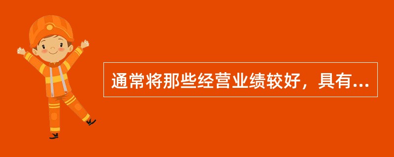 通常将那些经营业绩较好，具有稳定且较高的现金股利支付的公司股票称为（）。