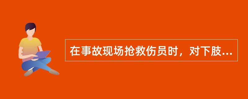 在事故现场抢救伤员时，对下肢骨折或内脏受损的伤员，适宜采取（）的方法将伤员搬移至